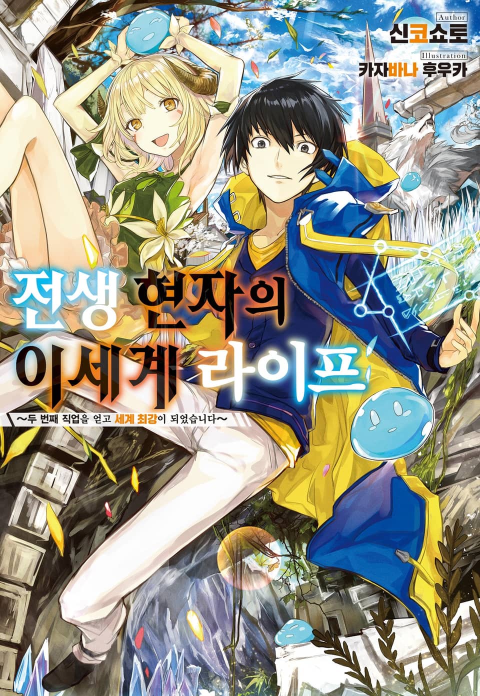 전생 현자의 이세계 라이프 1권