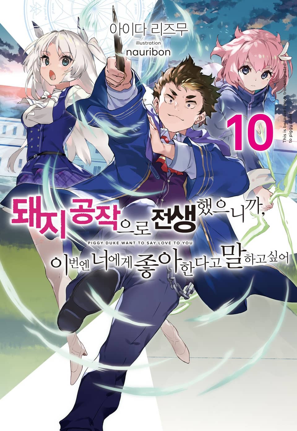 돼지 공작으로 전생했으니까, 이번엔 너에게 좋아한다고 말하고 싶어 10권 (완결)