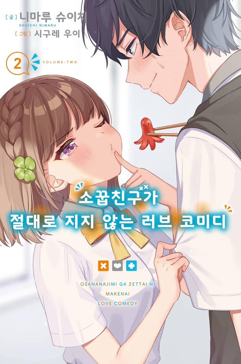 소꿉친구가 절대로 지지 않는 러브 코미디 2권