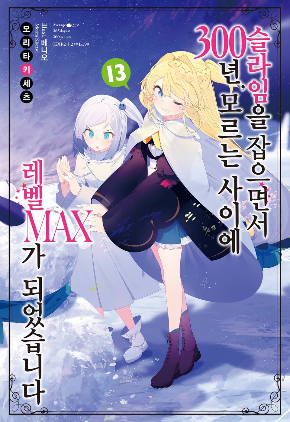 슬라임을 잡으면서 300년, 모르는 사이에 레벨MAX가 되었습니다 13권