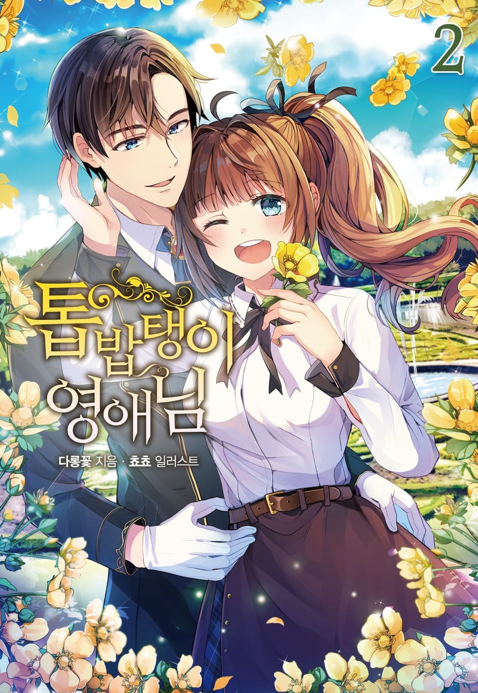 톱밥탱이 영애님 2권 (완결)