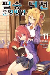 필승 던전 운영방법 표지 이미지