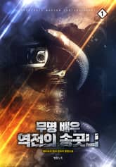 무명 배우 역전의 송곳니 표지 이미지