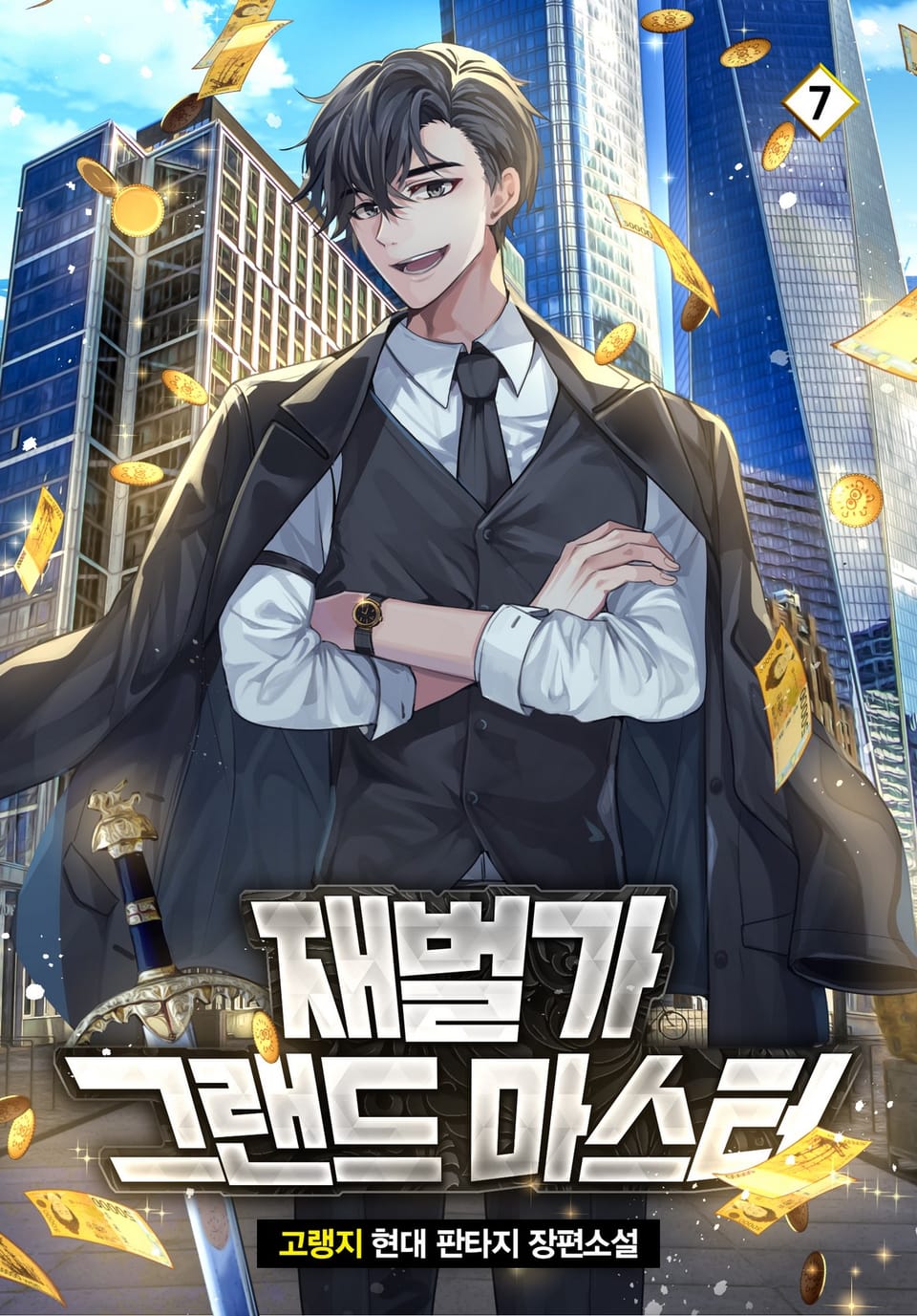 재벌가 그랜드 마스터 7권