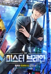 미스터 브레인 표지 이미지