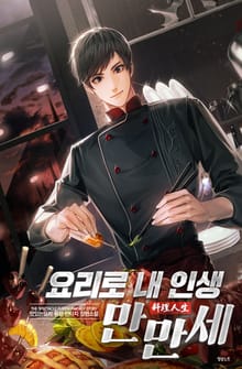 요리로 내 인생 만만세