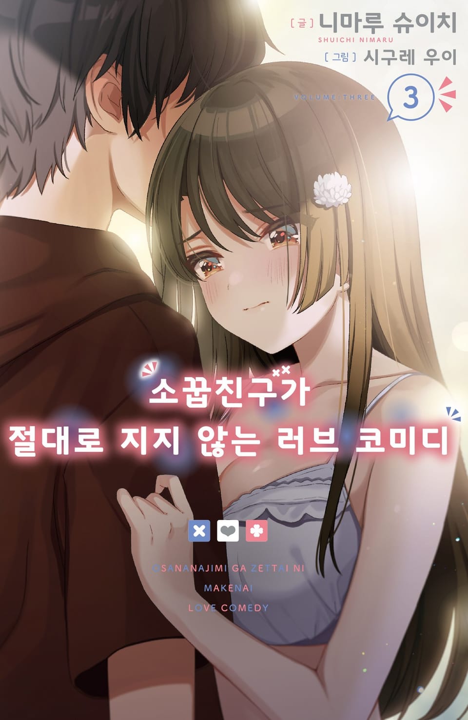 소꿉친구가 절대로 지지 않는 러브 코미디 3권