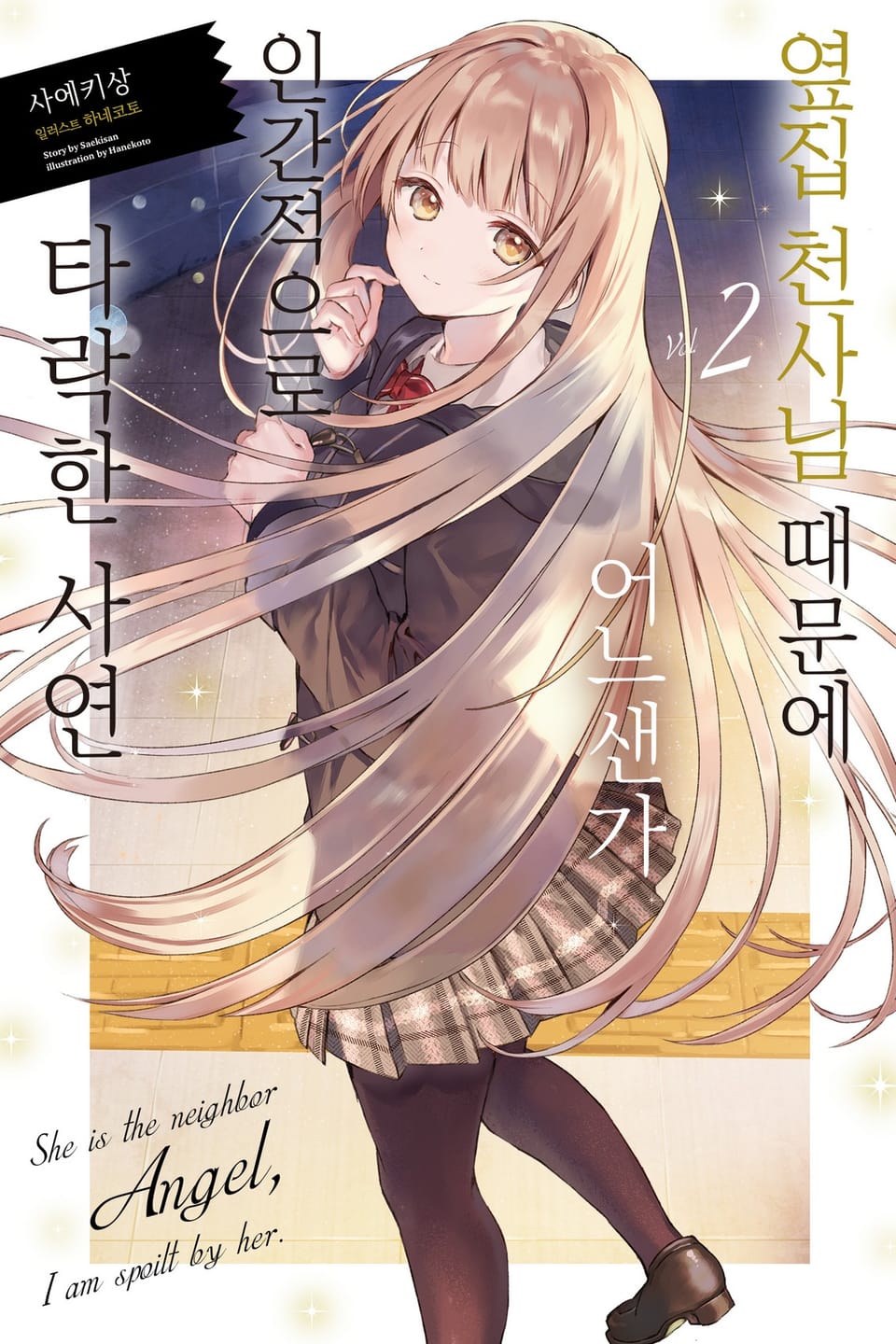 옆집 천사님 때문에 어느샌가 인간적으로 타락한 사연 2권