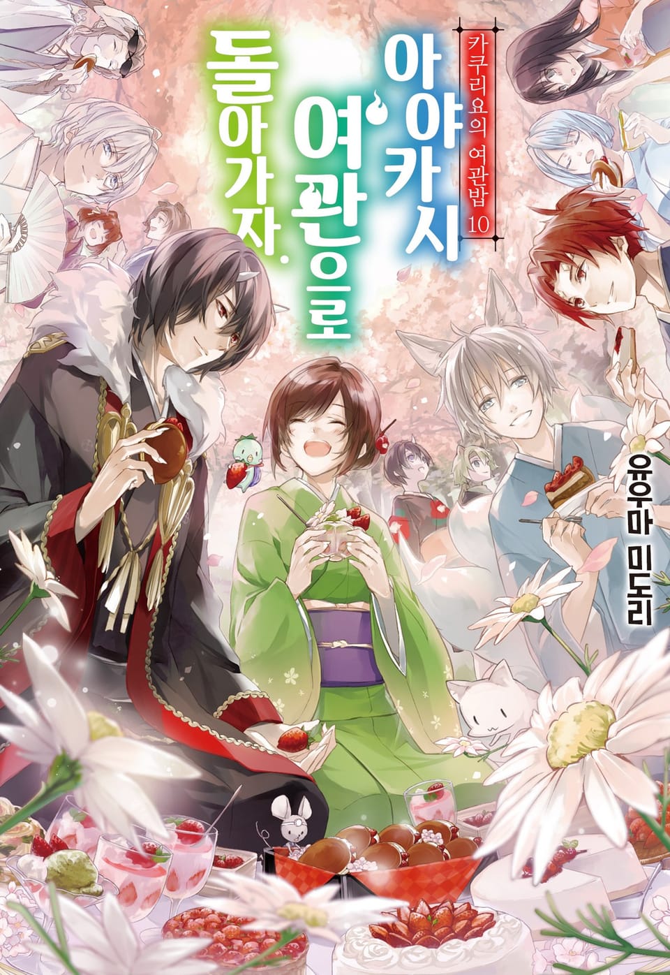 카쿠리요의 여관밥 10권