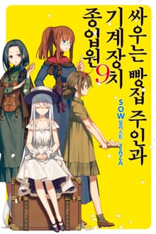 싸우는 빵집 주인과 기계장치 종업원