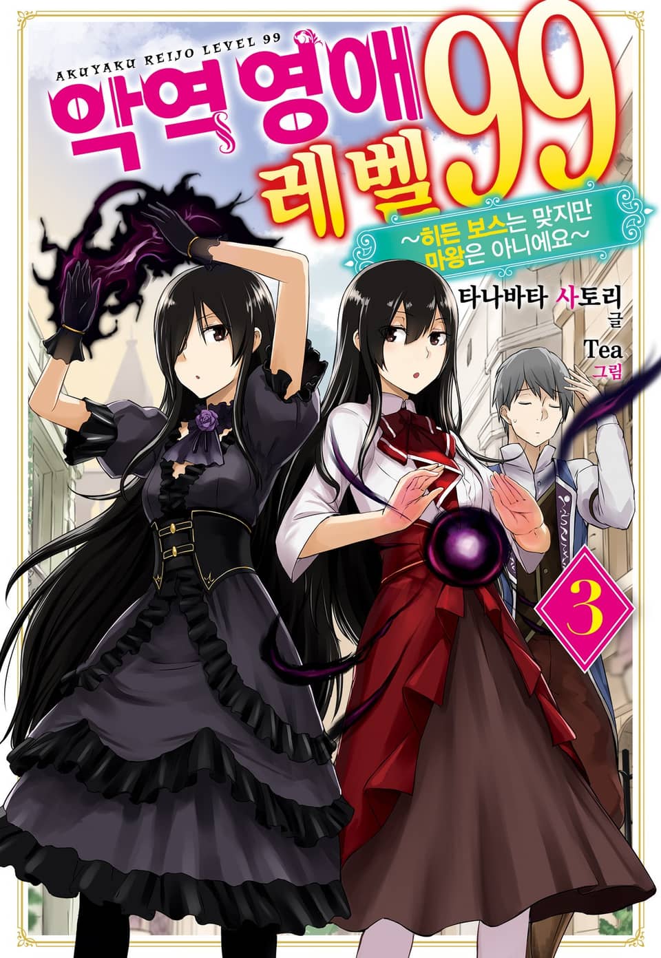 악역영애 레벨 99 3권
