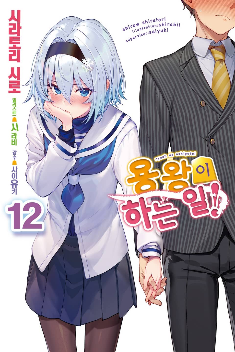 용왕이 하는 일! 12권