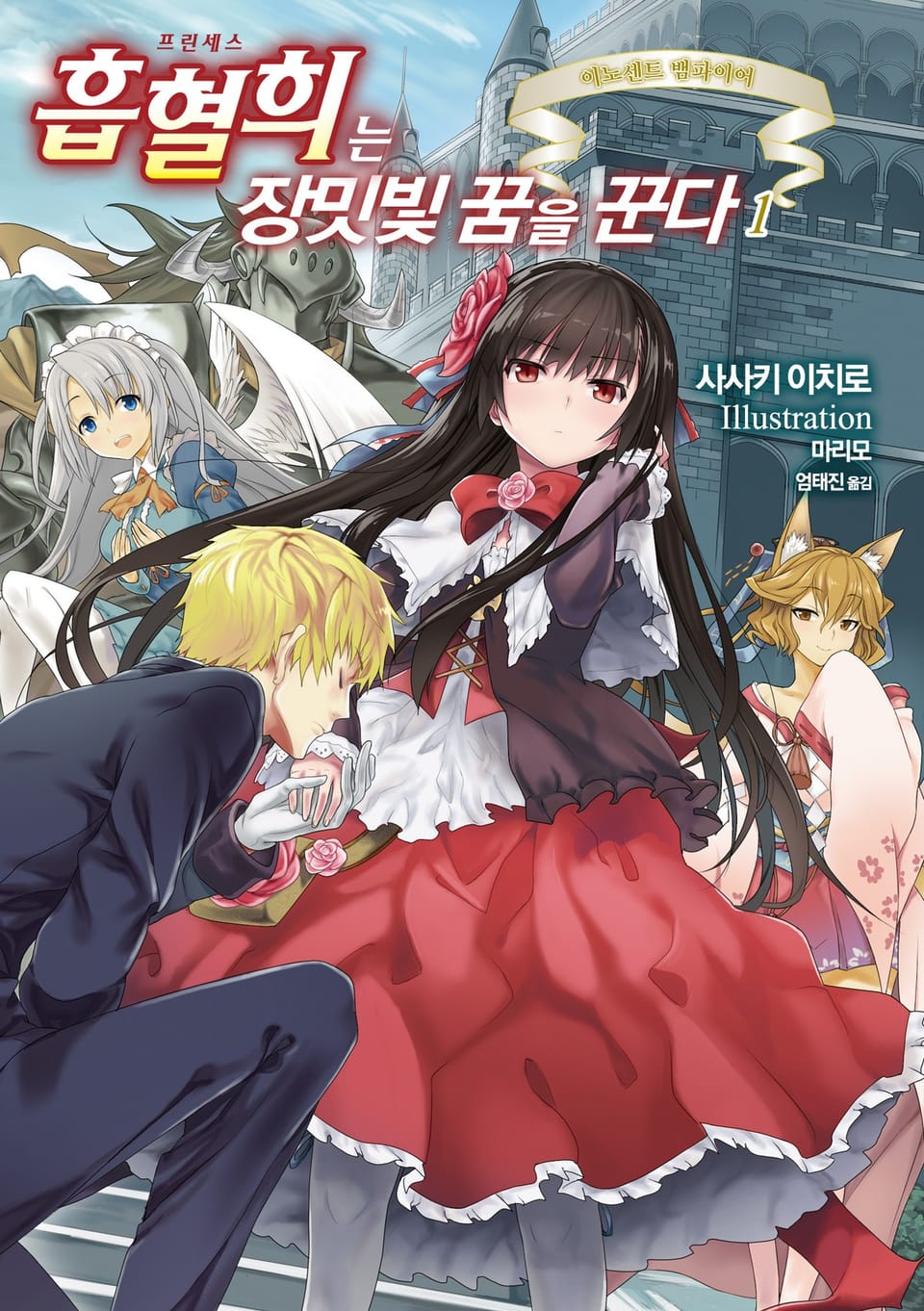 흡혈희는 장밋빛 꿈을 꾼다 1권