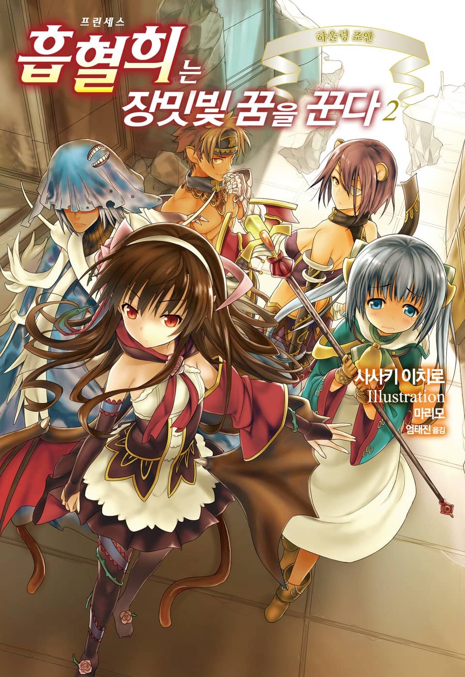 흡혈희는 장밋빛 꿈을 꾼다 2권