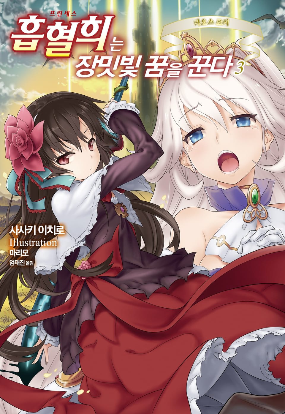 흡혈희는 장밋빛 꿈을 꾼다 3권