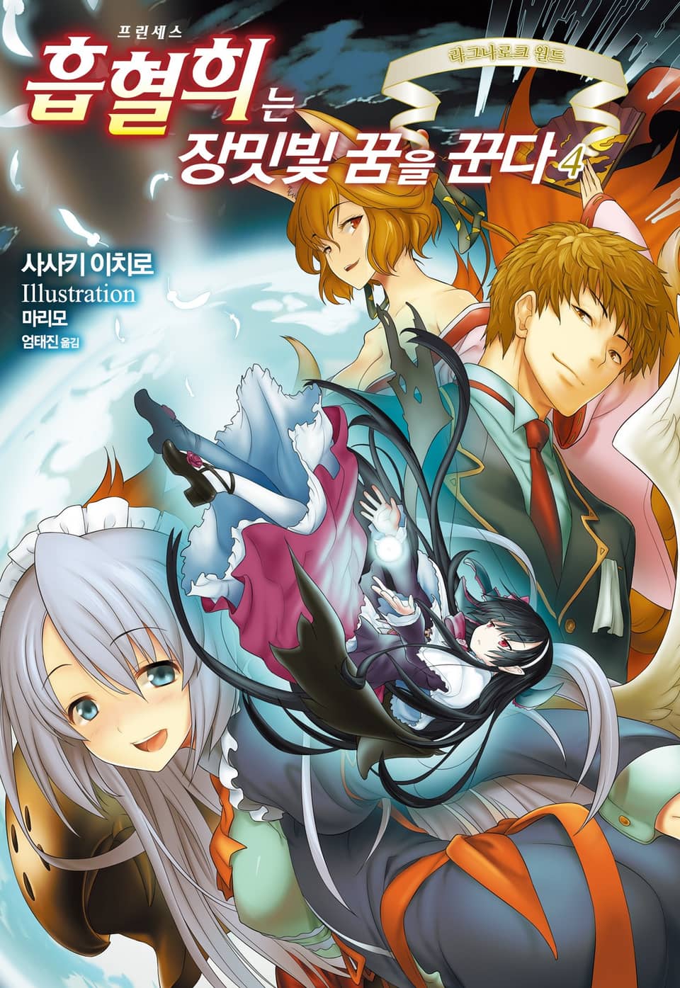 흡혈희는 장밋빛 꿈을 꾼다 4권 (완결)