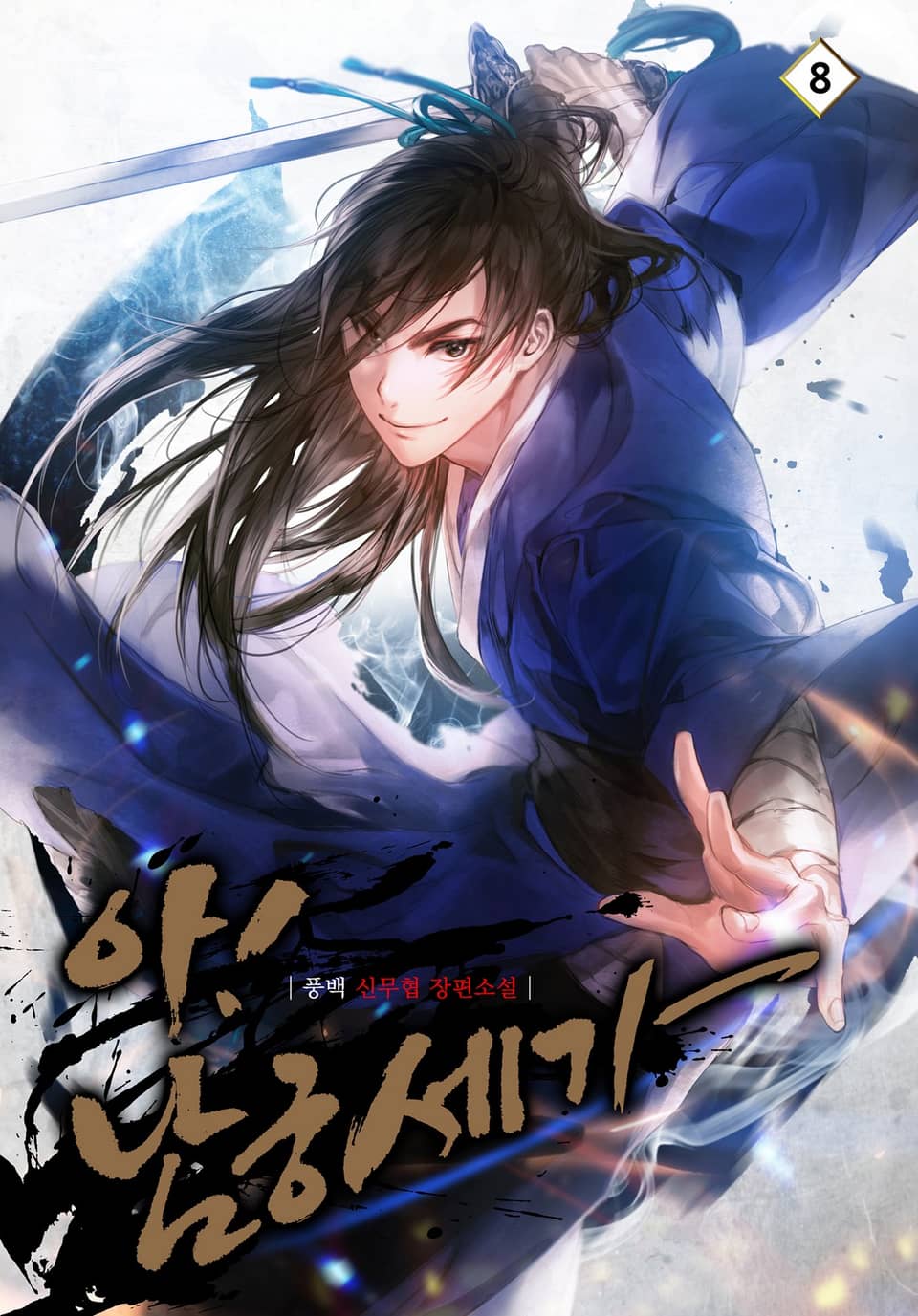 아! 남궁세가 8권