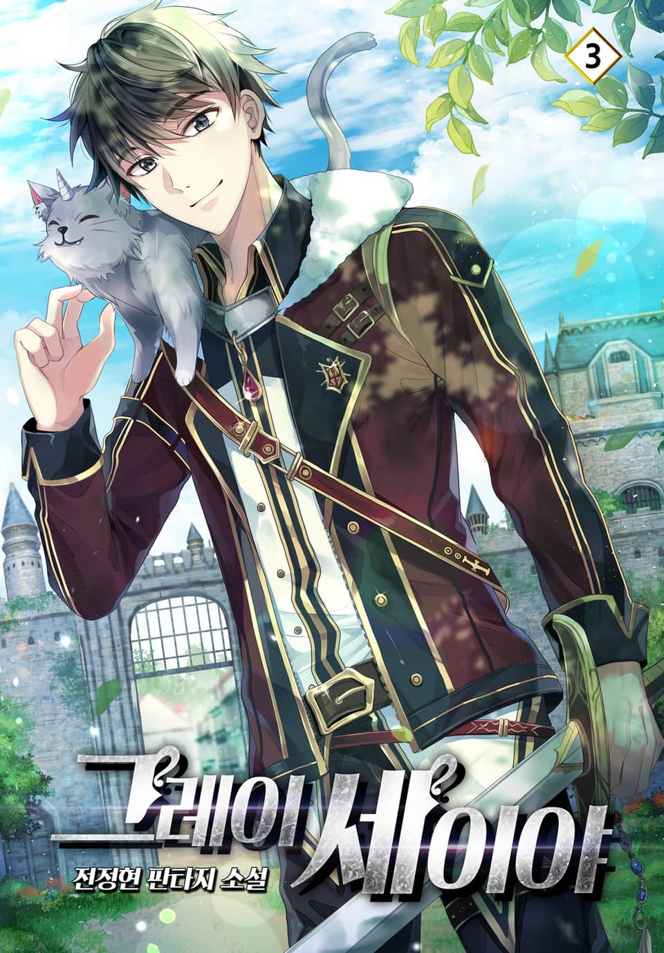 그레이 세이야 3권