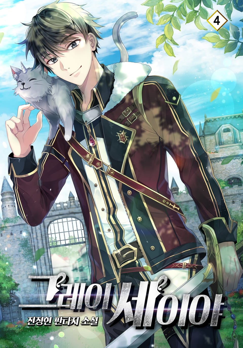 그레이 세이야 4권