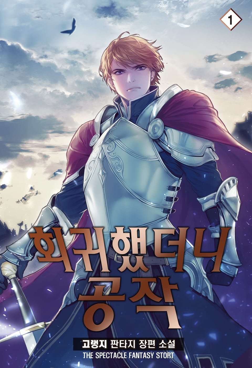 회귀했더니 공작 1권