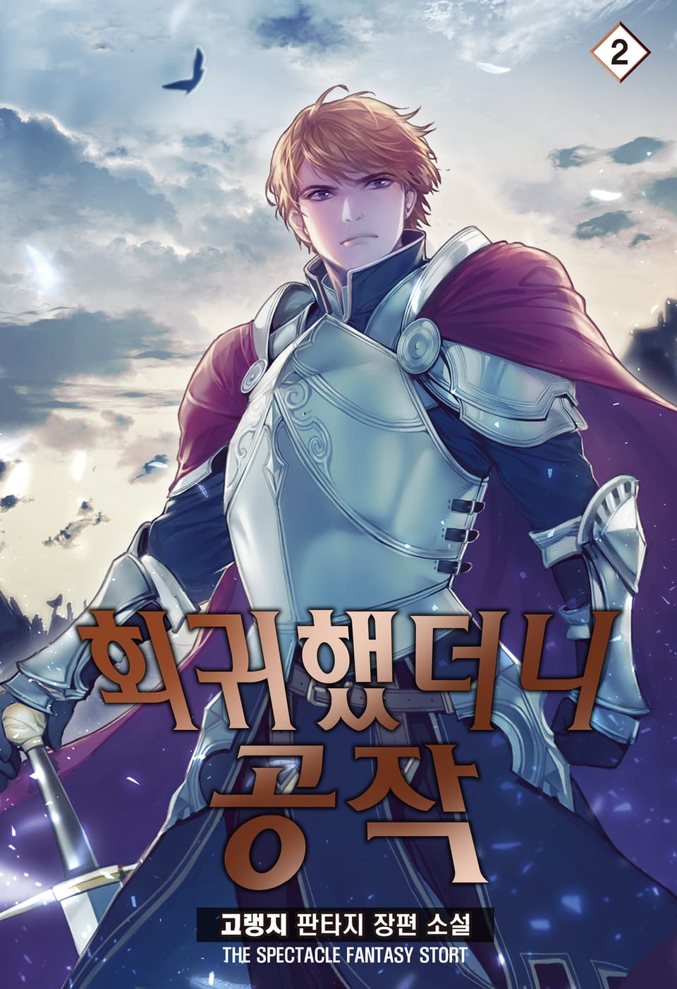 회귀했더니 공작 2권