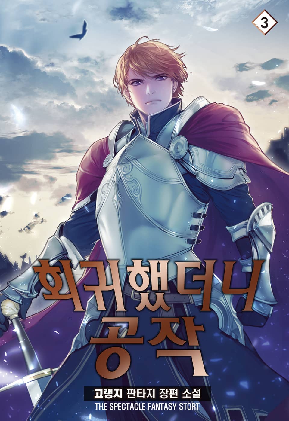 회귀했더니 공작 3권