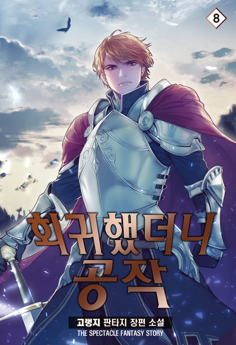 회귀했더니 공작 8권