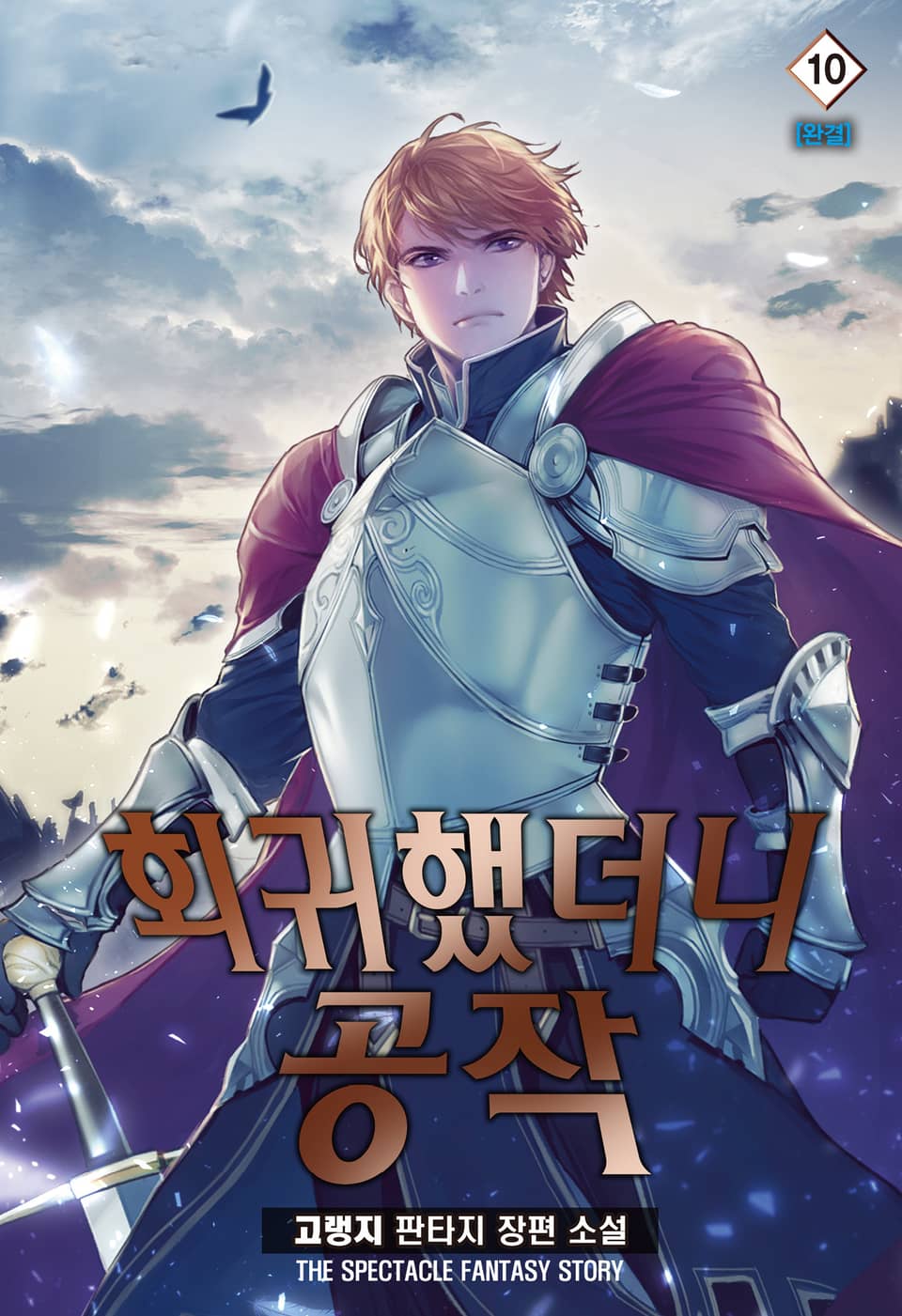 회귀했더니 공작 10권 (완결)