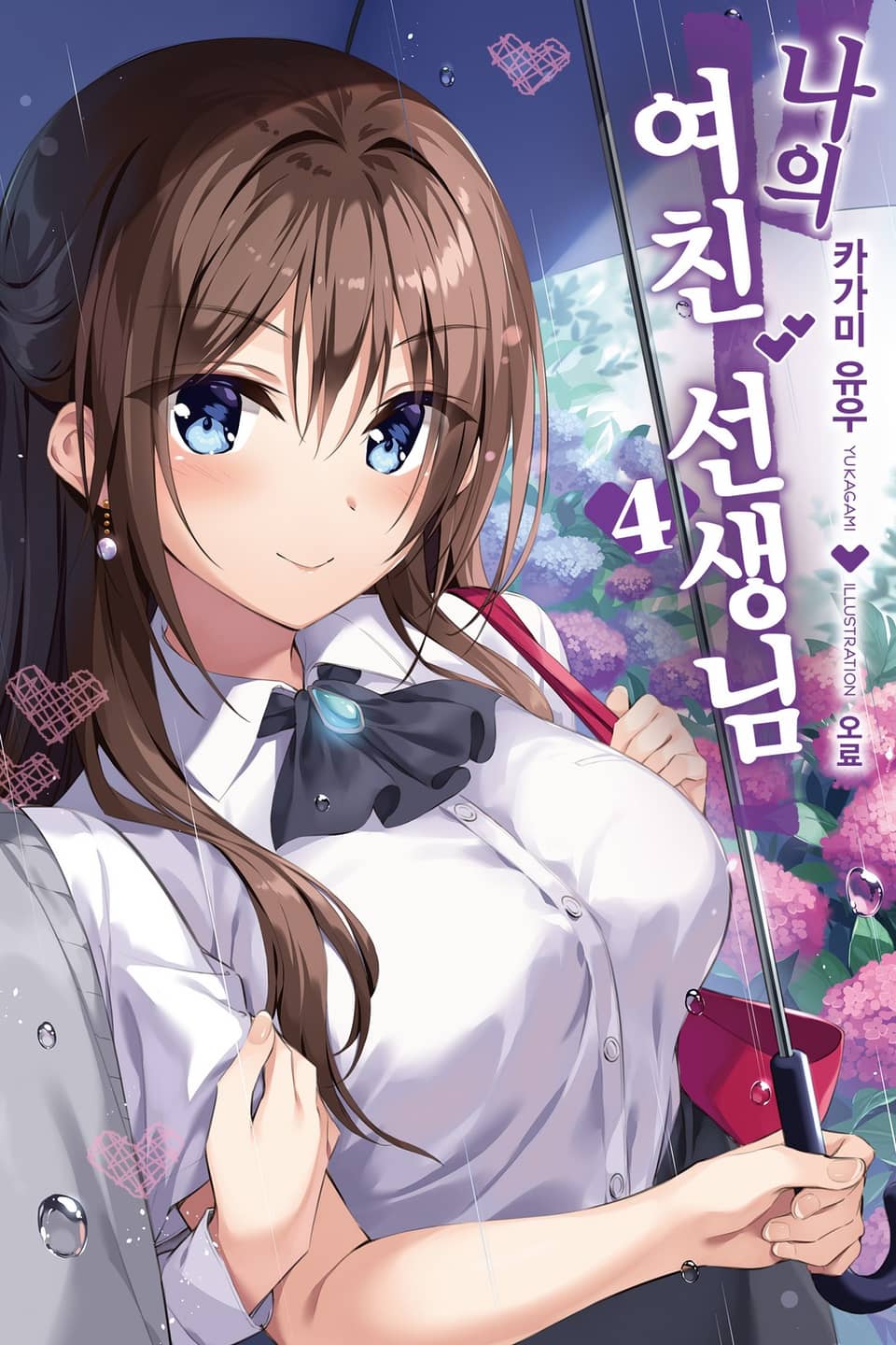 나의 여친 선생님 4권