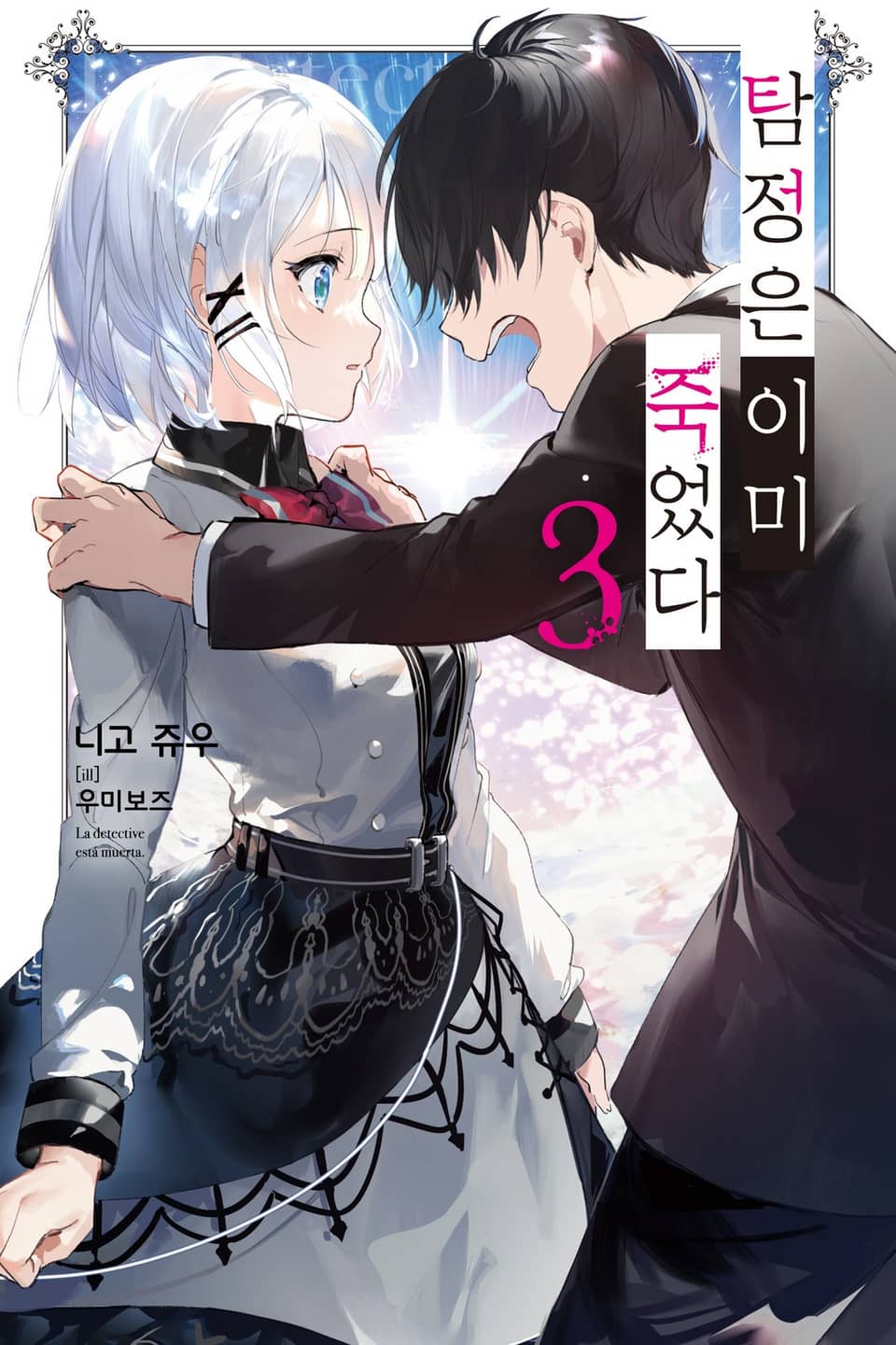 탐정은 이미 죽었다 3권