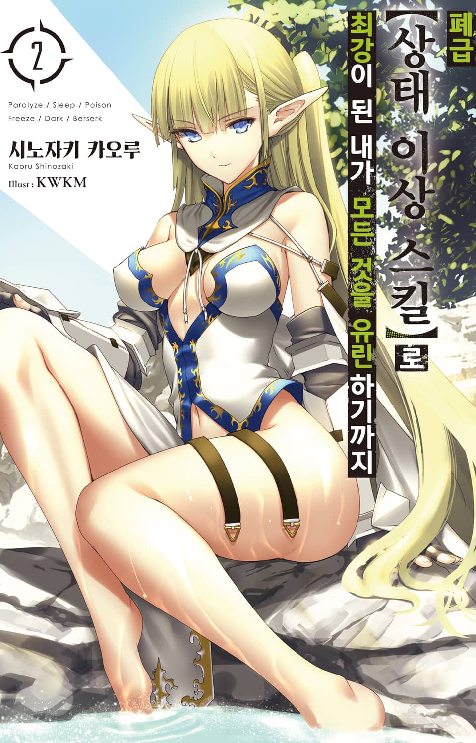 폐급 【상태 이상】 스킬로 최강이 된 내가 모든 것을 유린하기까지 2권