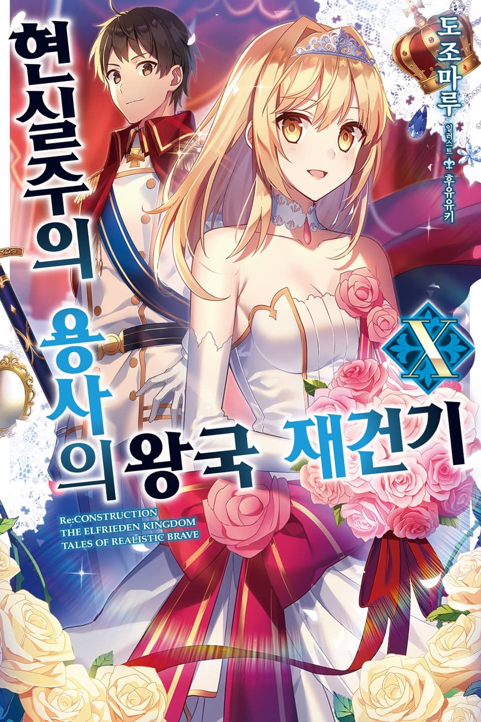 현실주의 용사의 왕국 재건기 10권