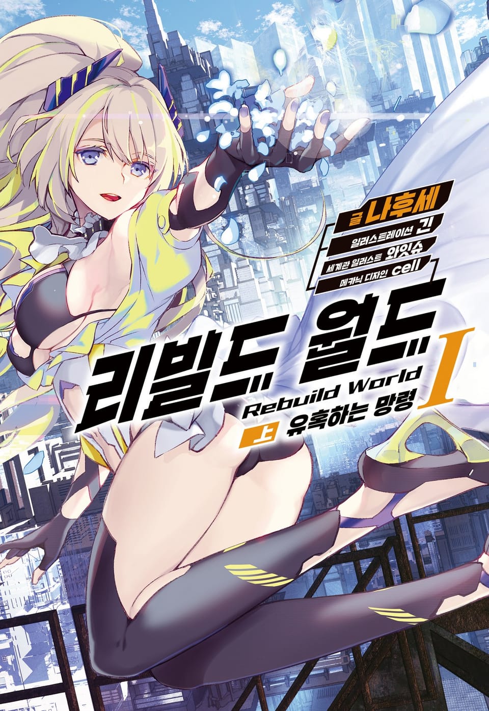 리빌드 월드 1권 (상)