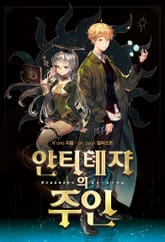 안티톄자의 주인 표지 이미지