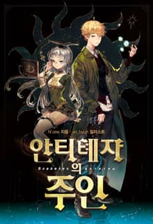 안티톄자의 주인