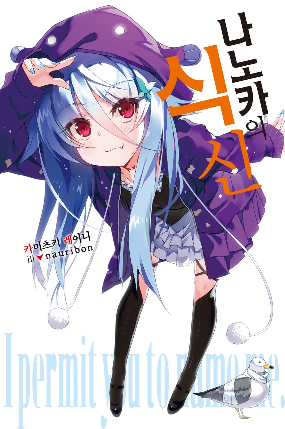 나노카의 식신 1권