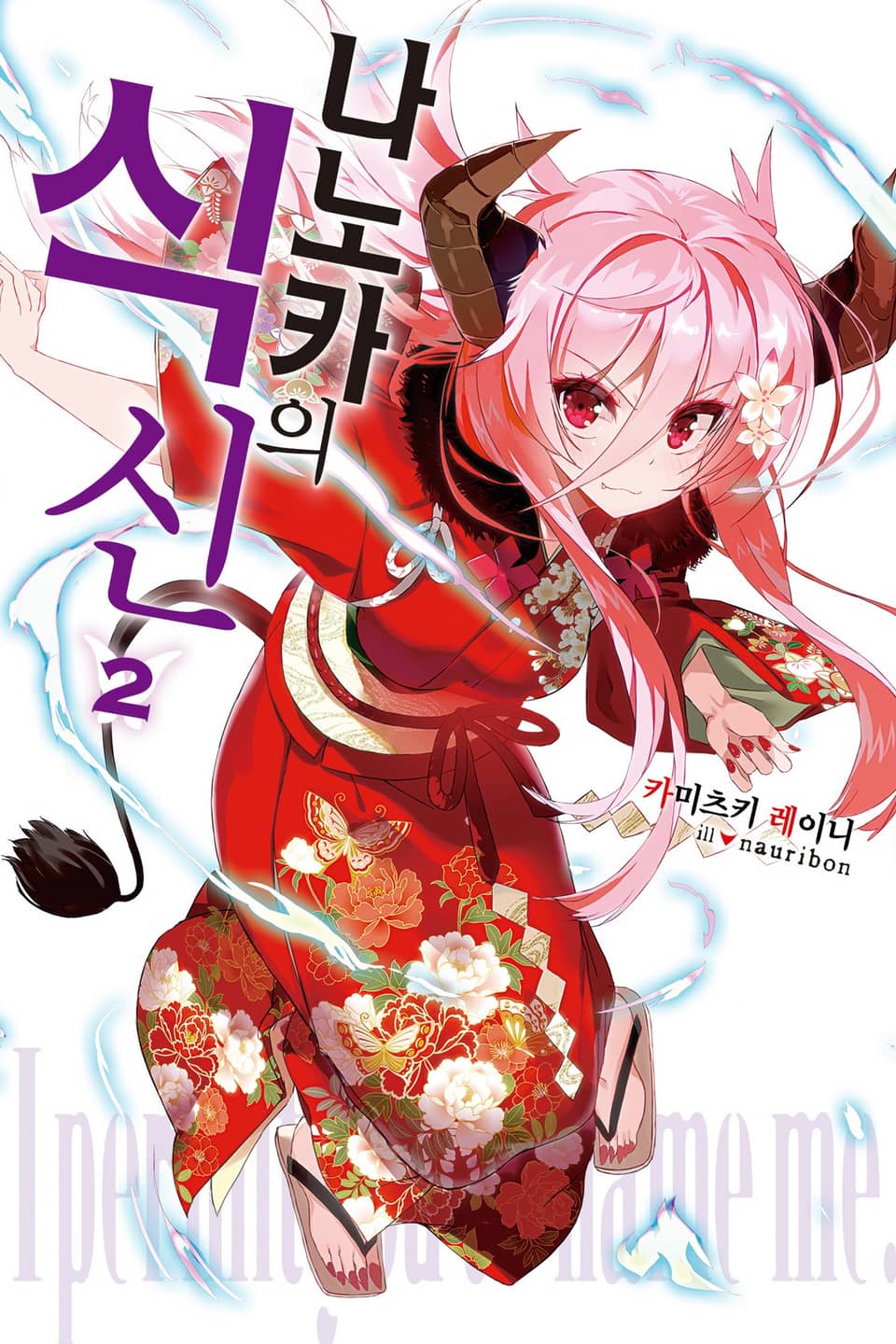 나노카의 식신 2권