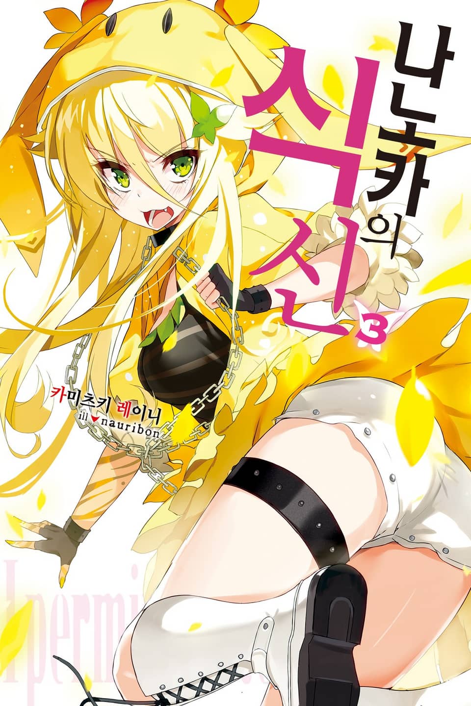 나노카의 식신 3권