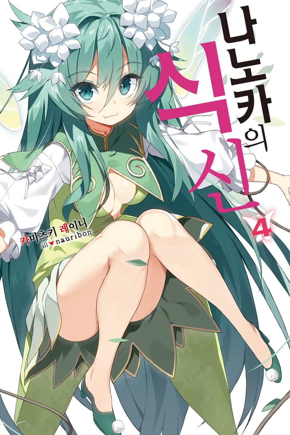 나노카의 식신 4권 (완결)