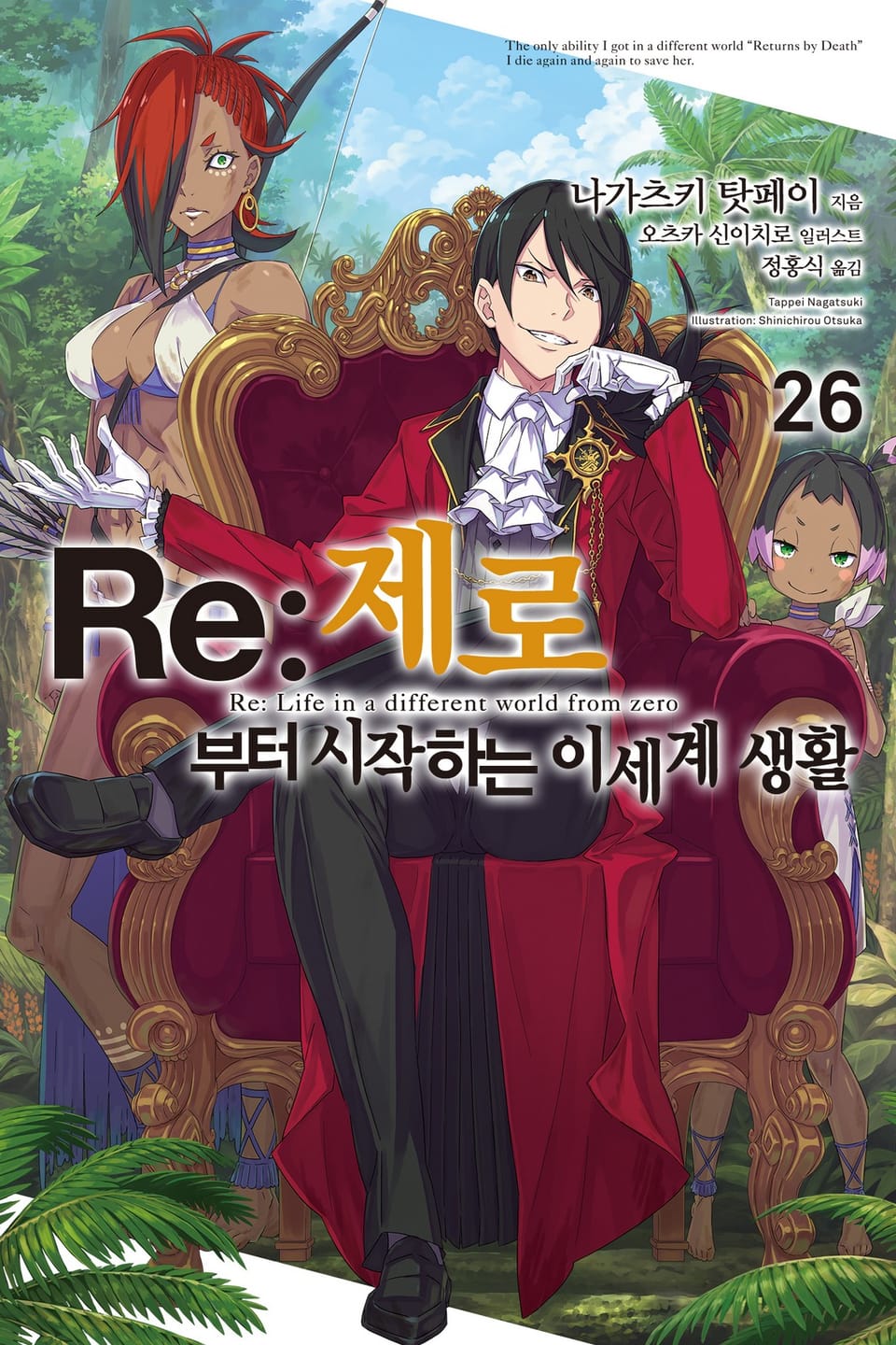 Re : 제로부터 시작하는 이세계 생활 26권