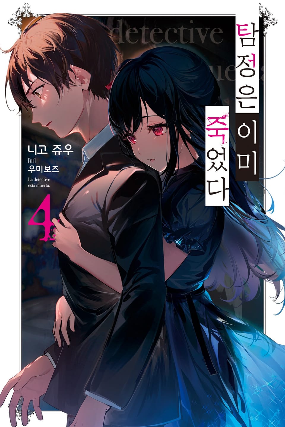 탐정은 이미 죽었다 4권