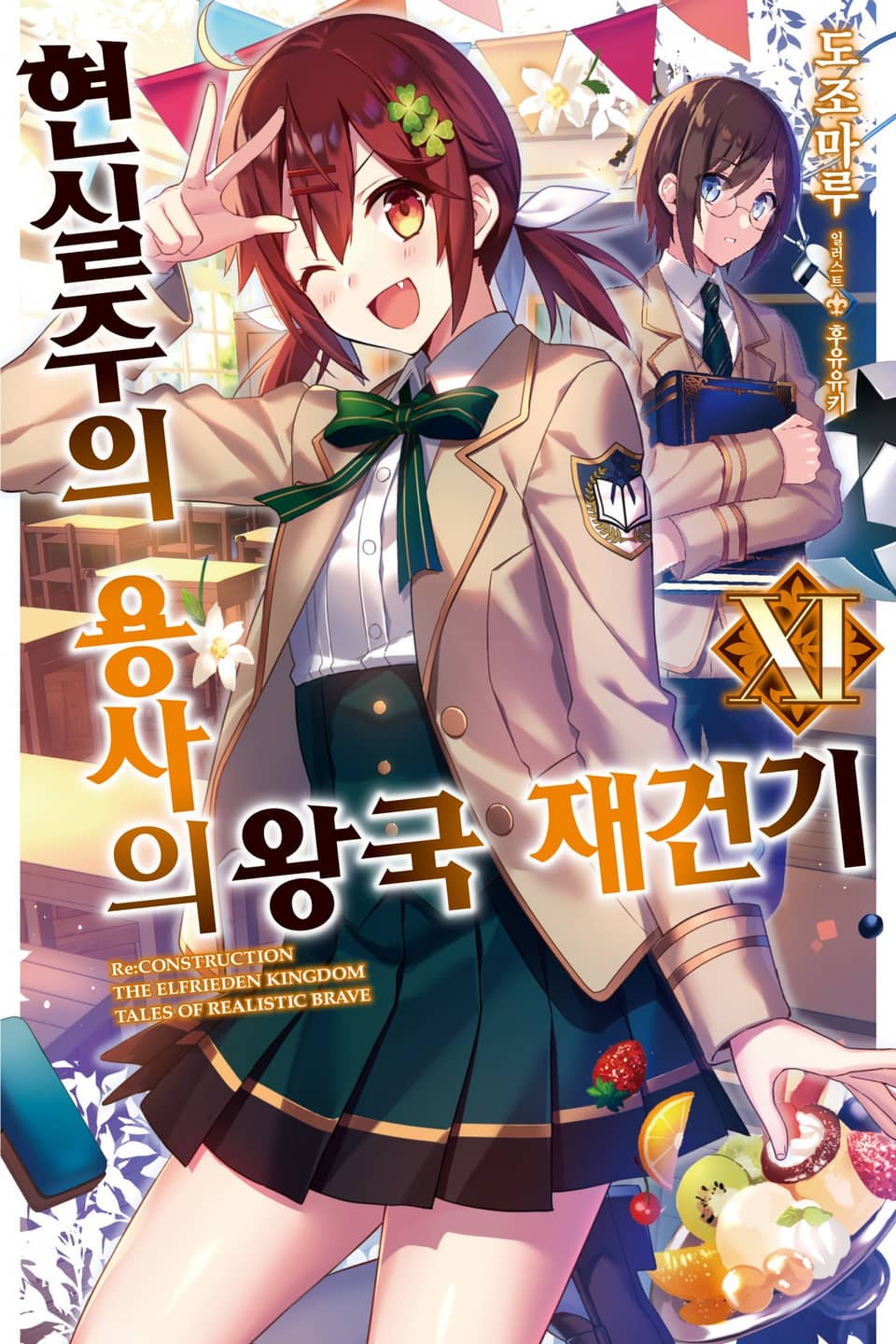 현실주의 용사의 왕국 재건기 11권