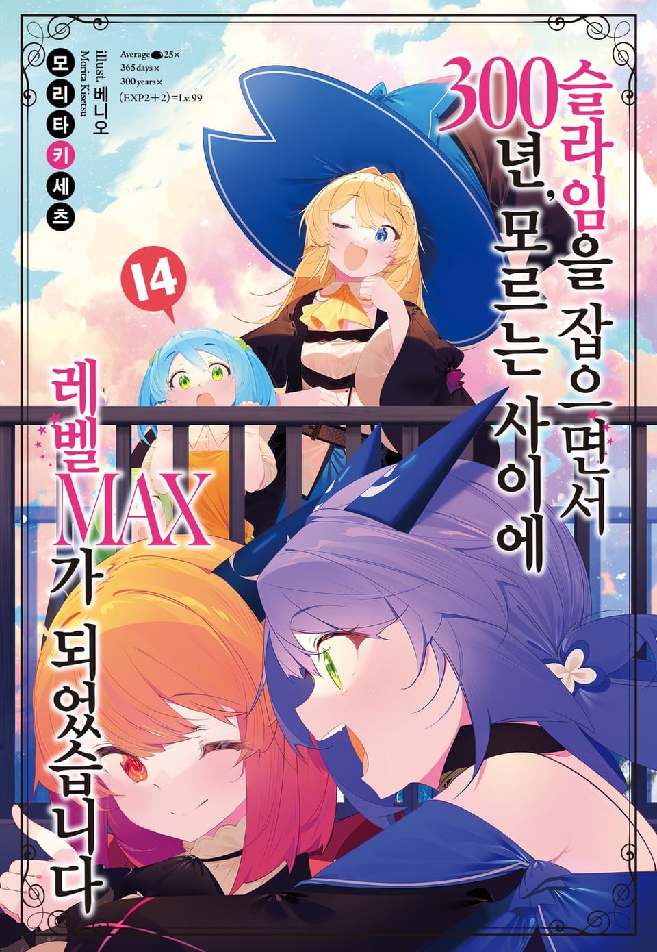 슬라임을 잡으면서 300년, 모르는 사이에 레벨MAX가 되었습니다 14권