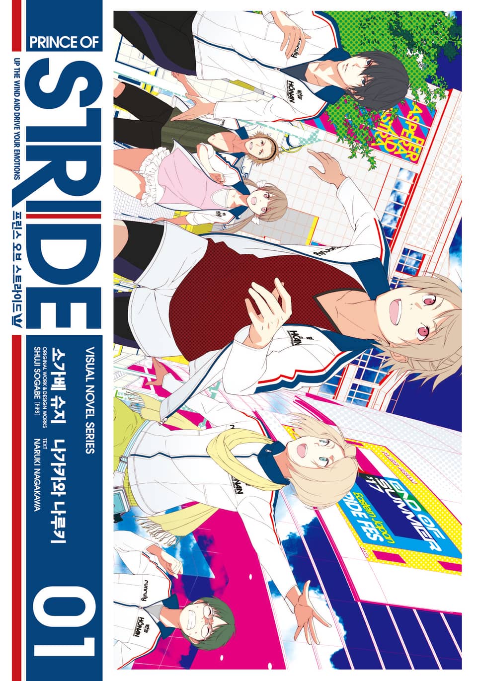 프린스 오브 스트라이드 1권