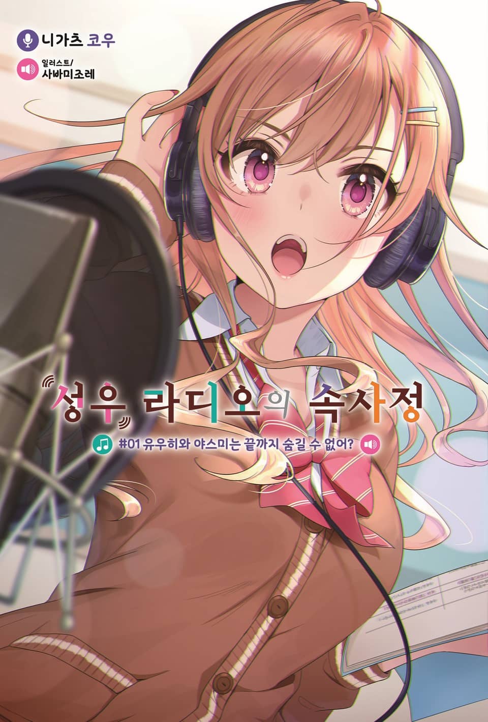 성우 라디오의 속사정 1권