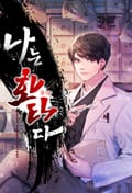 나는 화타다(리뉴얼) 7화