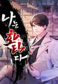 나는 화타다(리뉴얼) 22화