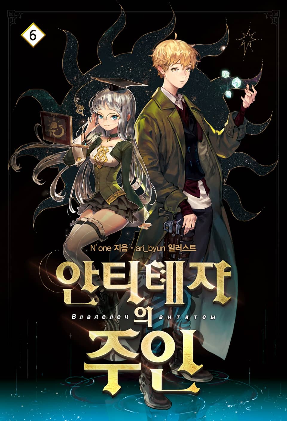 안티톄자의 주인 6권