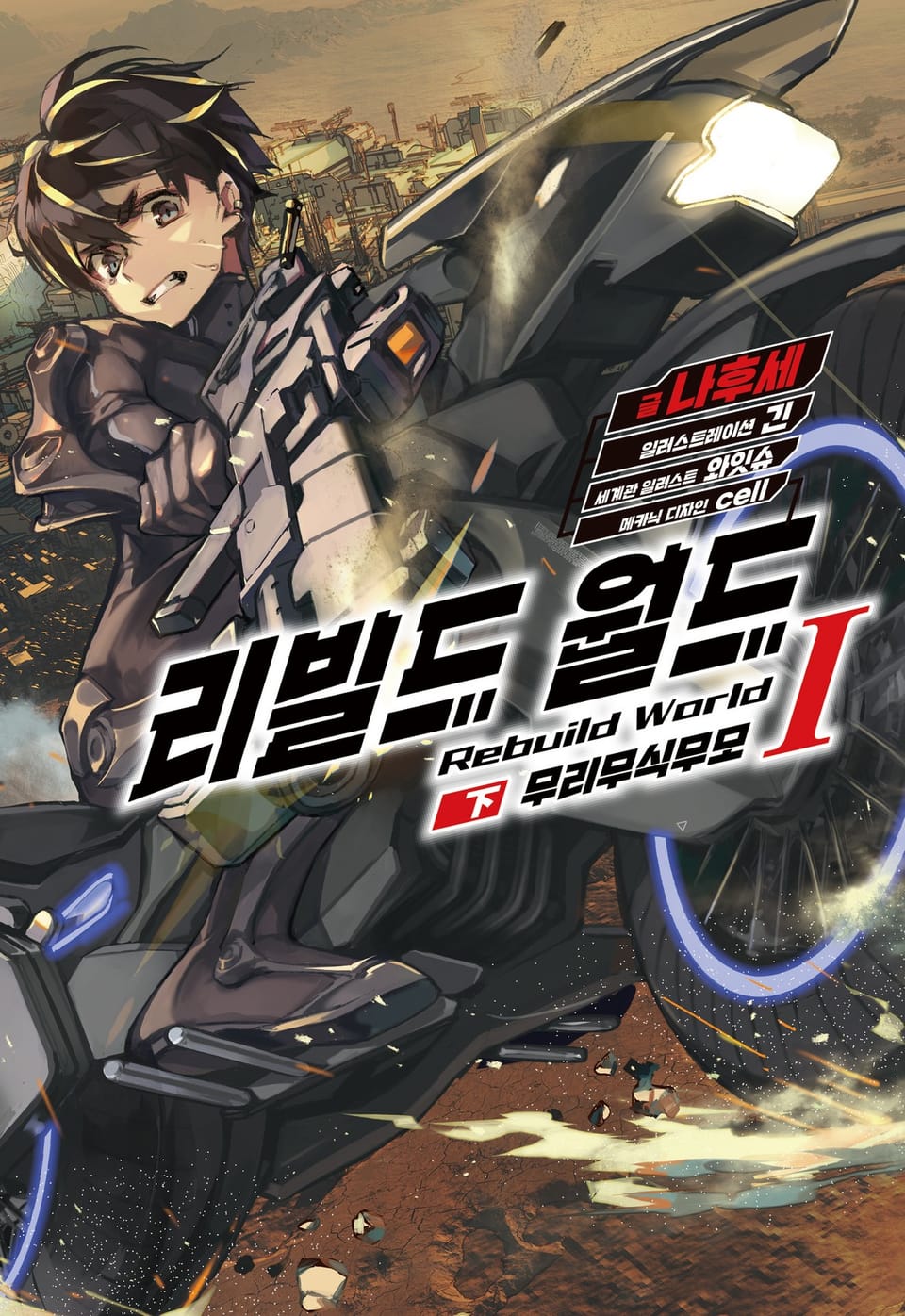 리빌드 월드 1권 (하)