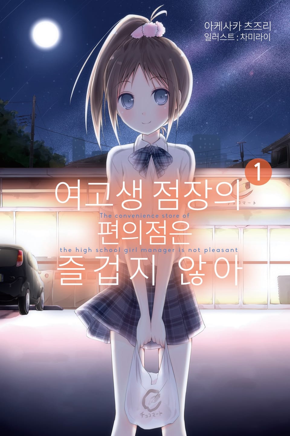 여고생 점장의 편의점은 즐겁지 않아 1권